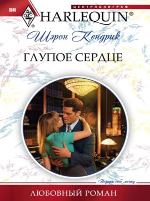 Title details for Глупое сердце by Шэрон Кендрик - Available